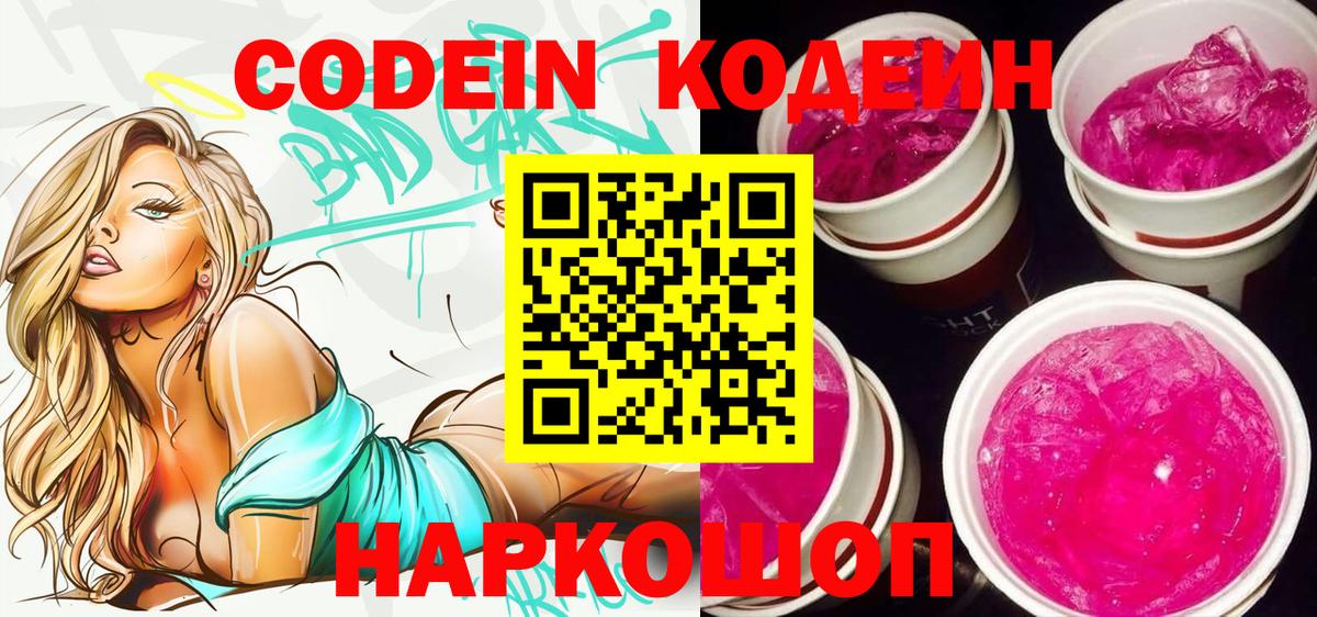 Кодеин Purple Drank  Вход с VPN  Десногорск 